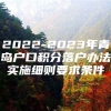 2022-2023年青岛户口积分落户办法实施细则要求条件