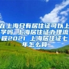 在上海只有居住证可以上学吗 上海居住证办理流程2021 上海居住证七年怎么算