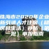 珠海市2020年企业新引进人才住房（租房和生活）补贴（第一批）申报指南