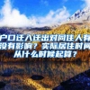 户口迁入迁出对同住人有没有影响？实际居住时间从什么时候起算？