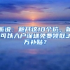 听说：避开这10个坑，就可以入户深圳免费领取3万补贴？