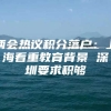 两会热议积分落户：上海看重教育背景 深圳要求积够