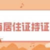 傻等7年申请落户？上海居住证持证时间你算对了吗？