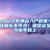 2022年佛山入户政策！社保必不可少！居住证至少本年以上