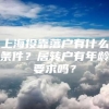 上海投靠落户有什么条件？居转户有年龄要求吗？