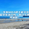 一年制MBA硕士能北京留学生落户吗，有什么条件限制？