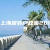 上海居转户政策2019