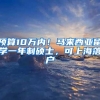 预算10万内！马来西亚留学一年制硕士，可上海落户