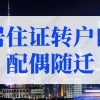 2022年上海居住证转户口配偶随迁条件！（材料+流程）