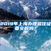 2019年上海办理居住证要交税吗？