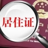 《上海居住证》积分申请基本流程