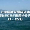 上海杨浦公园成人本科(2022更新中)(今日／公开)