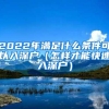 2022年满足什么条件可以入深户（怎样才能快速入深户）