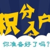 闸北靠谱的申请120积分2022已更新(今日／热点)