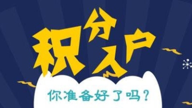 闸北靠谱的申请120积分2022已更新(今日／热点)