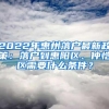 2022年惠州落户最新政策：落户到惠阳区、仲恺区需要什么条件？