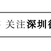 深圳居住证续签条件有哪些呢？