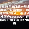 2021年5月第一批上海落户公示来啦，居转户909人，引进人才落户1525人！有你吗？附上海落户指南