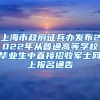 上海市政府征兵办发布2022年从普通高等学校毕业生中直接招收军士网上报名通告