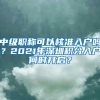 中级职称可以核准入户吗？2021年深圳积分入户何时开启？