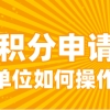 上海居住证积分单位申请有名额限制吗？单位如何申请？