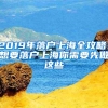 2019年落户上海全攻略！想要落户上海你需要先做这些