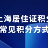 上海居住证积分,常用积分方式看看哪种适合你