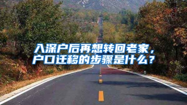 入深户后再想转回老家，户口迁移的步骤是什么？