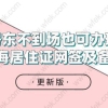 更新版！房东不到场也可办理上海居住证网签及备案