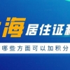 2022年上海居住证积分办理时，有哪些方面可以加积分？