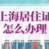 2022年上海居住证怎么办理？上海居住证办理流程资料指南！