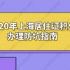 2020年上海居住证积分办理防坑指南