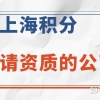 上海申请居住证积分对公司有无什么要求？