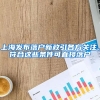 上海发布落户新政引各方关注，符合这些条件可直接落户