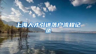 上海人才引进落户流程记录