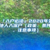 「入户必读」2020年外地人入深户（政策、条件、注意事项）