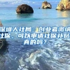 深圳人社局：创业者缴纳社保，可以申请社保补贴，真的吗？