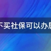 在深圳不买社保可以办居住证吗