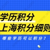 上海积分120分细则：哪些非全日制学历可以有效积分？