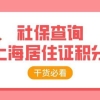 2022年上海居住证积分细则，社保积分怎么查询？