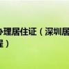 微信深圳公安怎么办理居住证（深圳居住证怎么办理？微信办理深圳居住证流程）