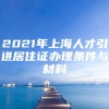 2021年上海人才引进居住证办理条件与材料