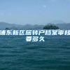 浦东新区居转户档案审核要多久