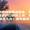 毕业两年的本科生，现在把户口转到上海，具体怎么办？有可能吗？