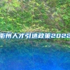 衢州人才引进政策2022