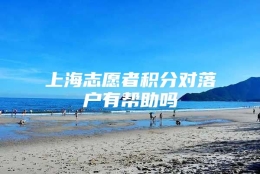 上海志愿者积分对落户有帮助吗