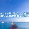 2022年1月起，上海社保个人缴费需要交多少？