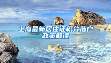 上海最新居住证积分落户政策解读