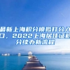 最新上海积分模拟打分入口，2022上海居住证积分续办新流程