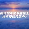 醉驾是不是不能在上海享受积分落户？